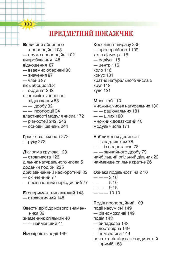 Підручник Математика 6 клас Тарасенкова