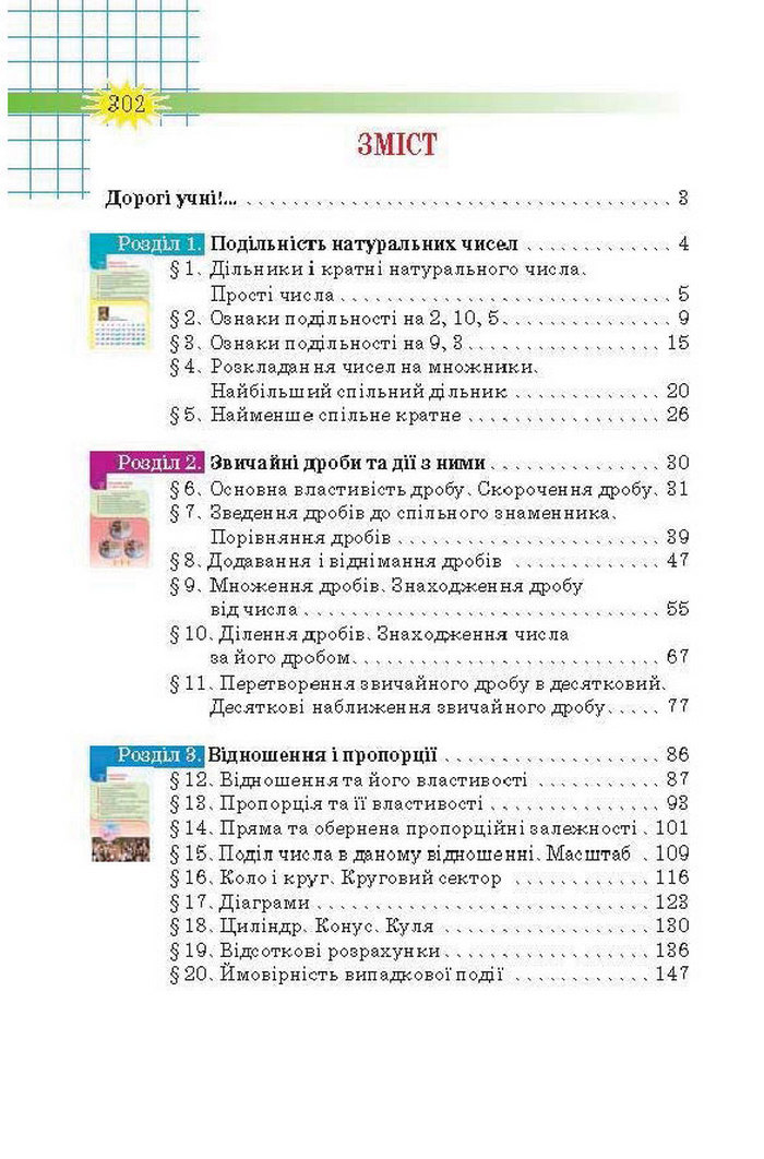 Підручник Математика 6 клас Тарасенкова