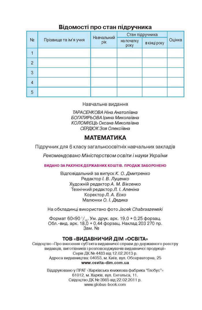 Підручник Математика 6 клас Тарасенкова