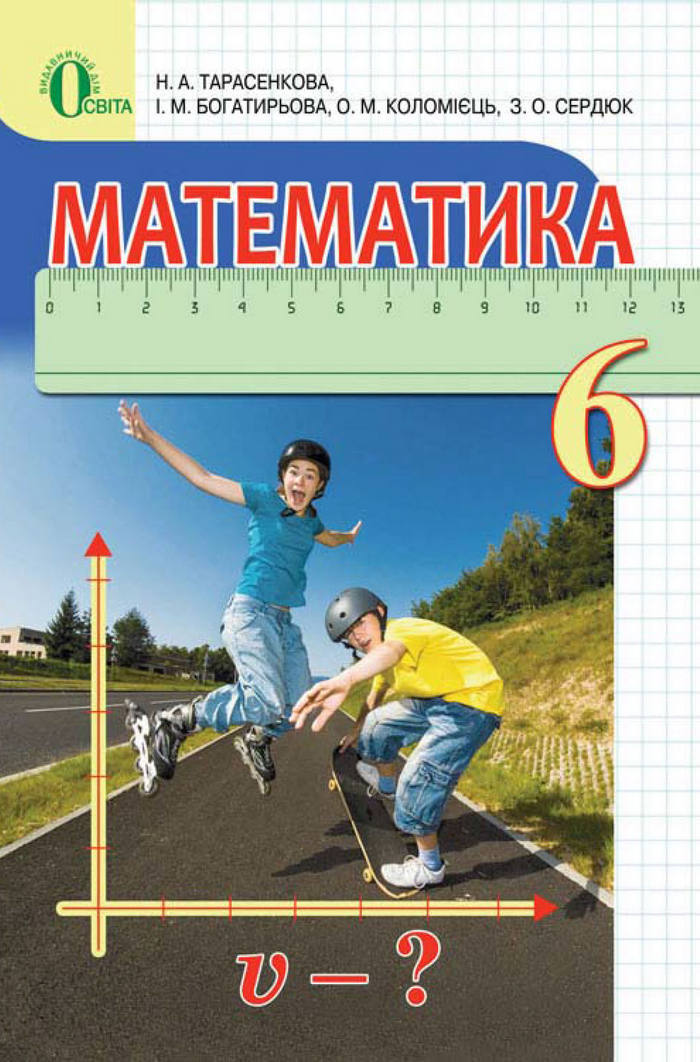 Підручник Математика 6 клас Тарасенкова
