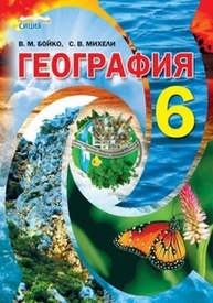 Учебник География 6 класс Бойко 2014 на русском. Скачать учебник, онлайн