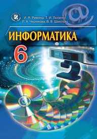 Учебник Информатика 6 класс Ривкинд на русском. Скачать, онлайн
