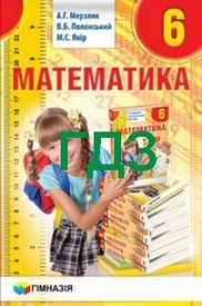 ГДЗ (Ответы, решебник) Математика 6 клас Мерзляк