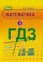 ГДЗ (ответы) Математика 6 клас Істер. Відповіді до підручника, решебник онлайн