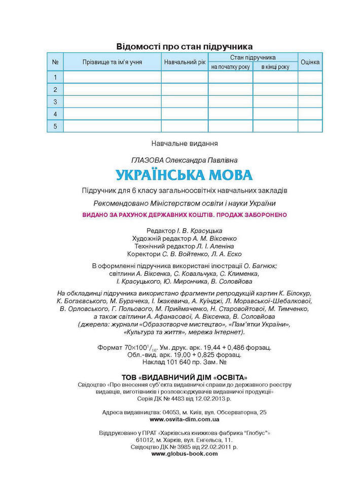 Підручник Українська мова 6 клас Глазова