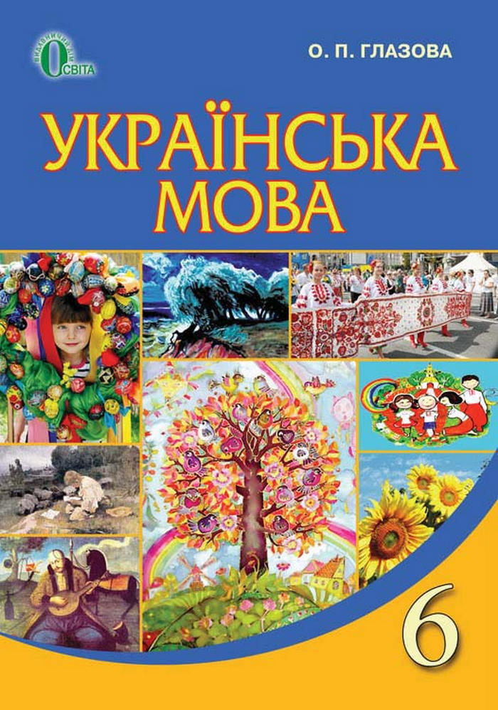 Підручник Українська мова 6 клас Глазова