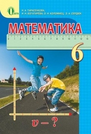 Математика 6 класс Тарасенкова на русском. Скачать бесплатно, читать онлайн