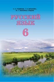 Учебник Русский язык 6 класс Рудяков. Скачать бесплатно, читать онлайн