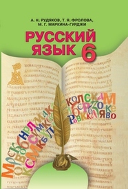Підручник Русский язык 6 класс Рудяков. Скачать бесплатно, читать онлайн