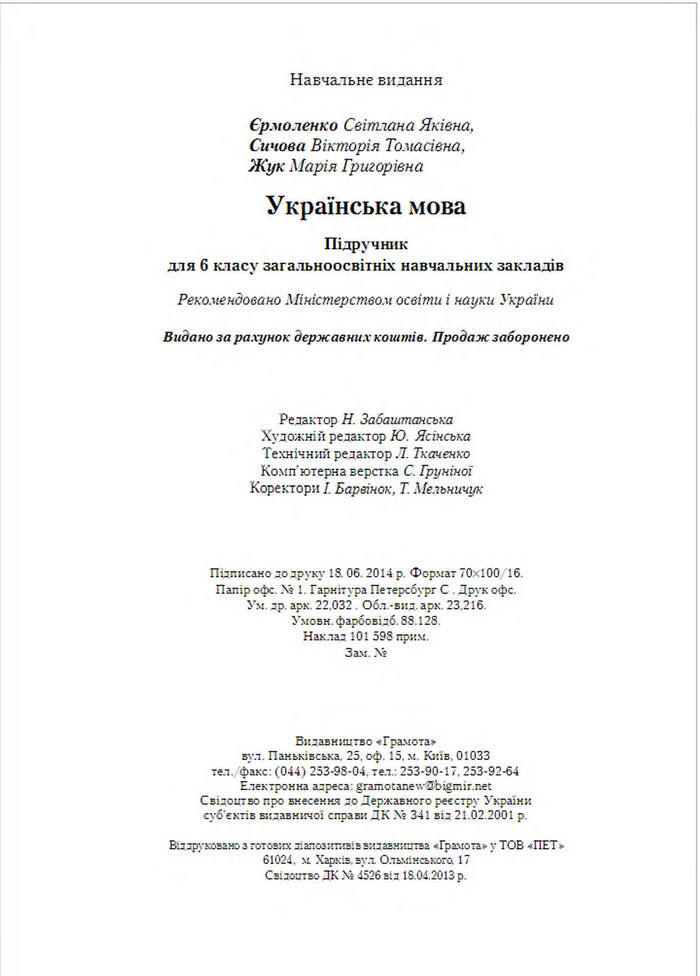 Українська мова 6 клас Єрмоленко