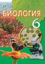 Учебник Биология 6 класс Костиков на русском. Скачать, читать онлайн