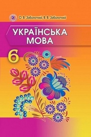 Підручник Українська мова 6 клас Заболотний. Скачать бесплатно, читать онлайн