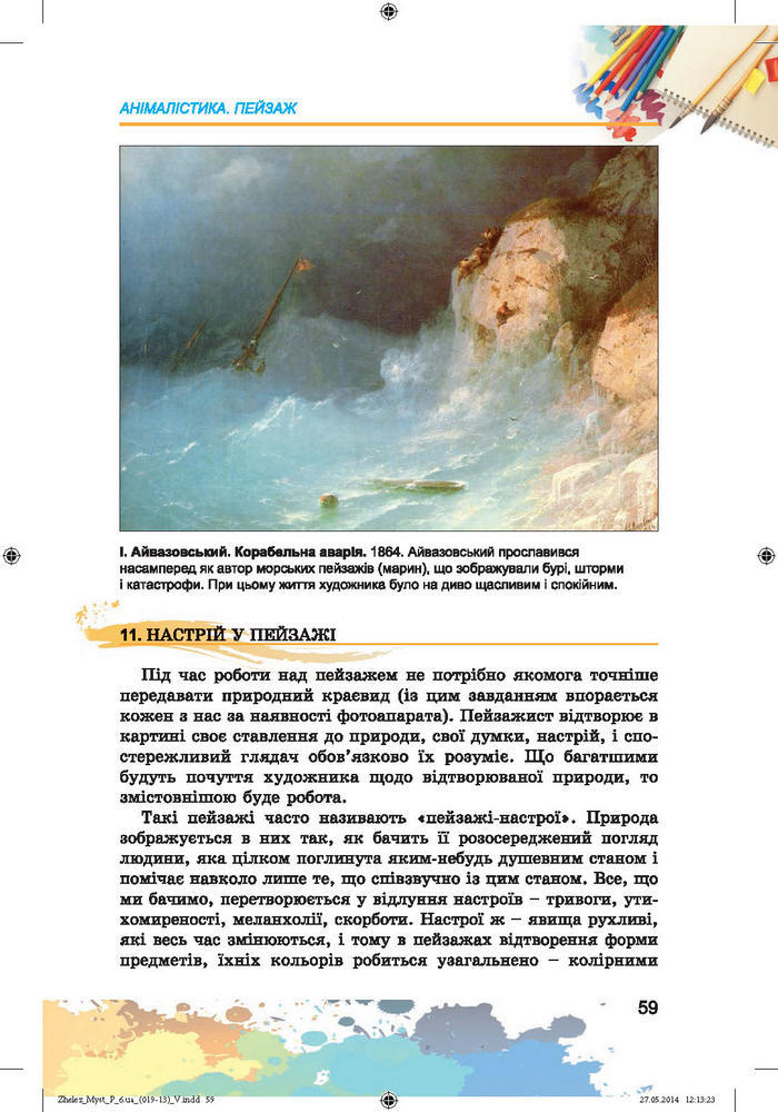 Підручник Образотворче мистецтво 6 клас Железняк