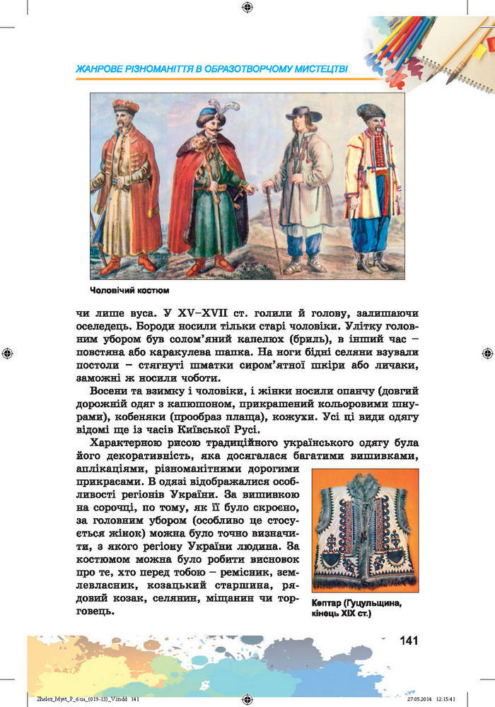 Підручник Образотворче мистецтво 6 клас Железняк