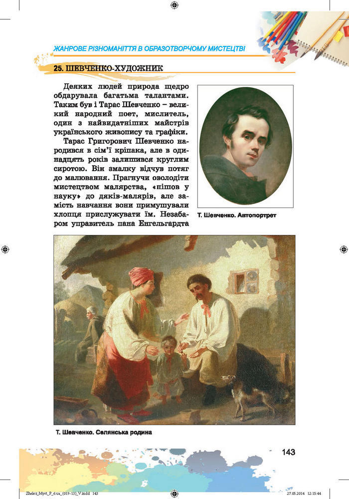 Підручник Образотворче мистецтво 6 клас Железняк