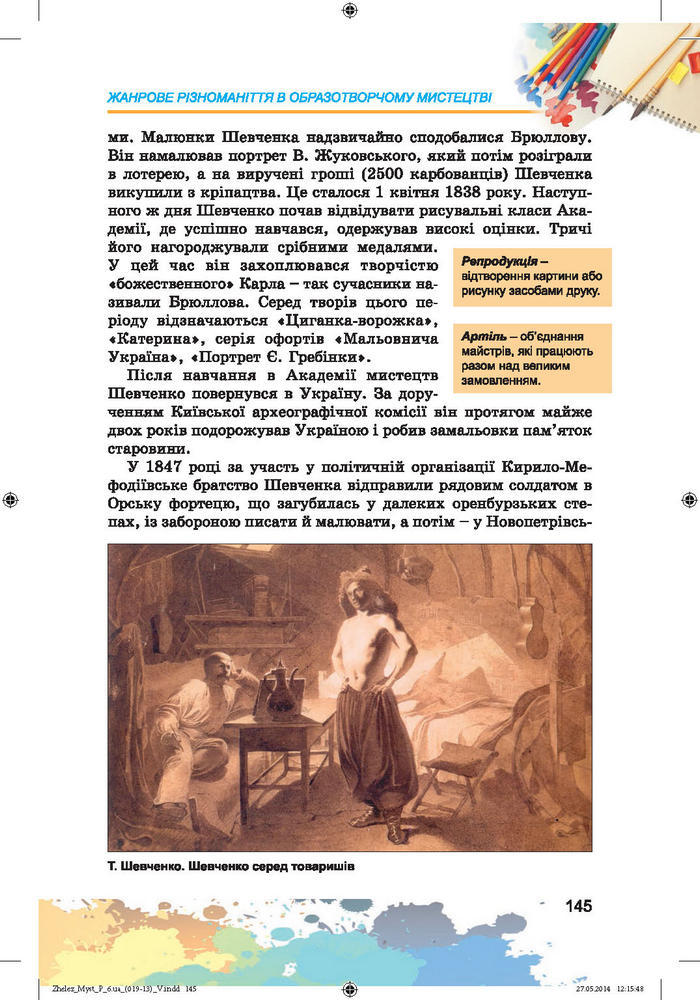 Підручник Образотворче мистецтво 6 клас Железняк