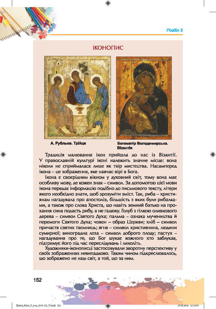Підручник Образотворче мистецтво 6 клас Железняк