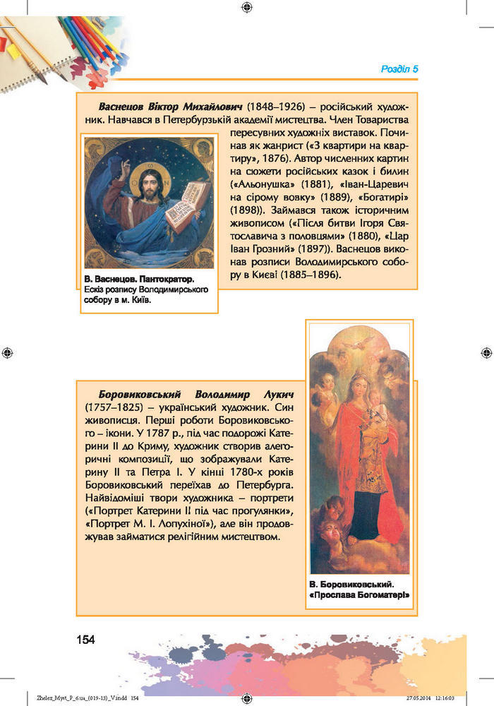 Підручник Образотворче мистецтво 6 клас Железняк