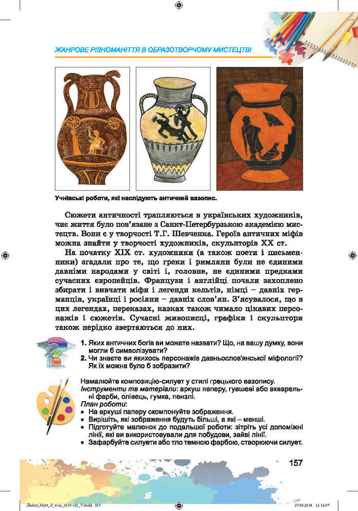 Підручник Образотворче мистецтво 6 клас Железняк