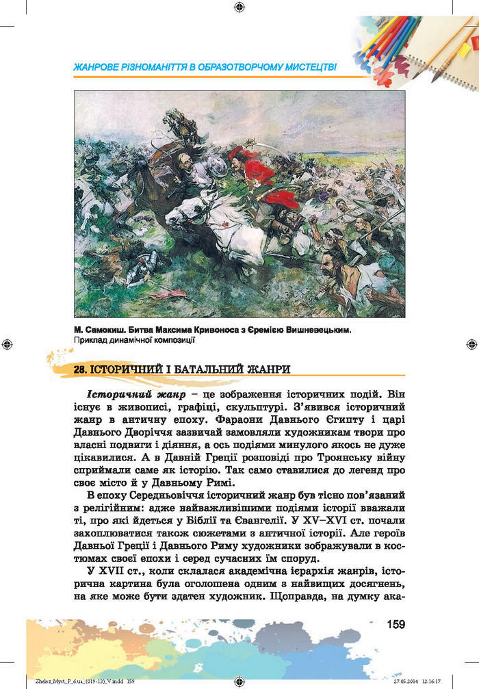 Підручник Образотворче мистецтво 6 клас Железняк