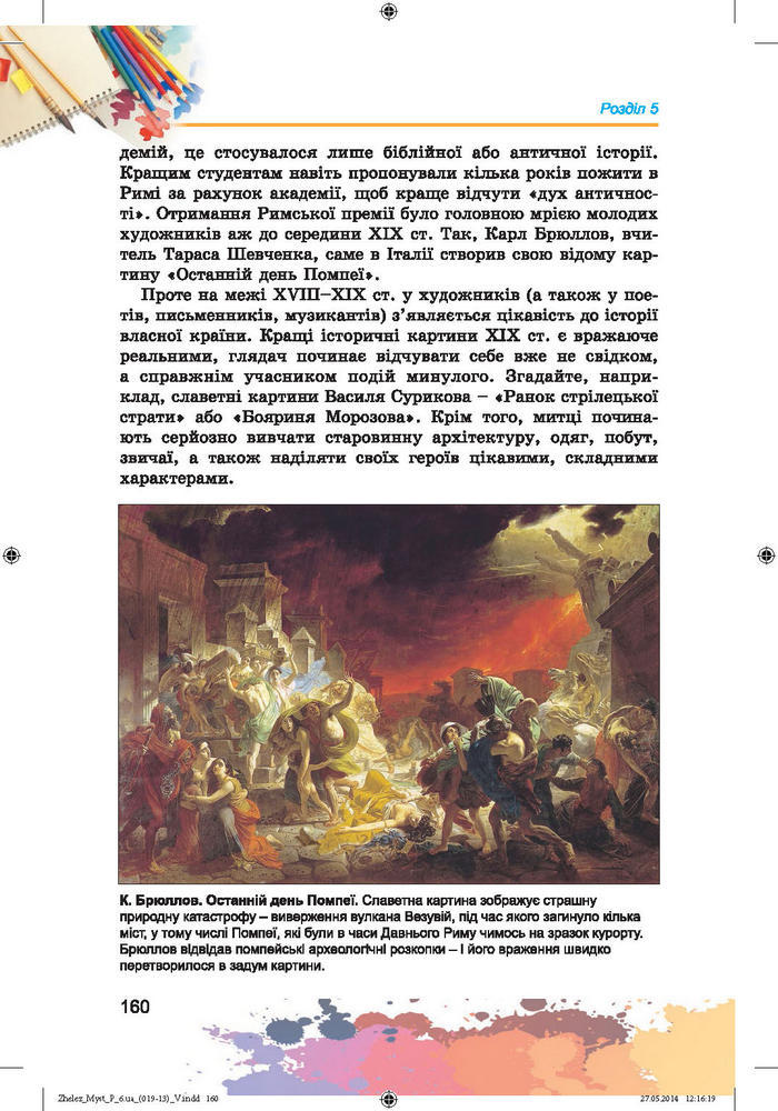 Підручник Образотворче мистецтво 6 клас Железняк