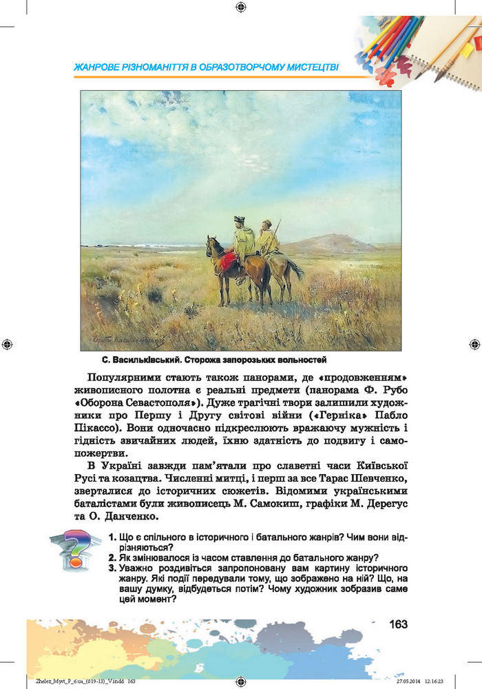 Підручник Образотворче мистецтво 6 клас Железняк