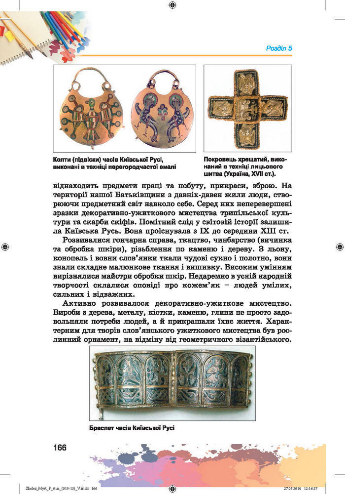 Підручник Образотворче мистецтво 6 клас Железняк