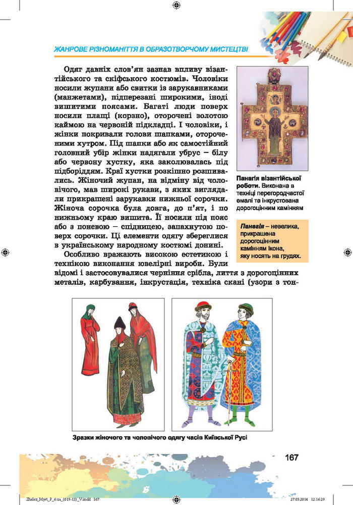 Підручник Образотворче мистецтво 6 клас Железняк