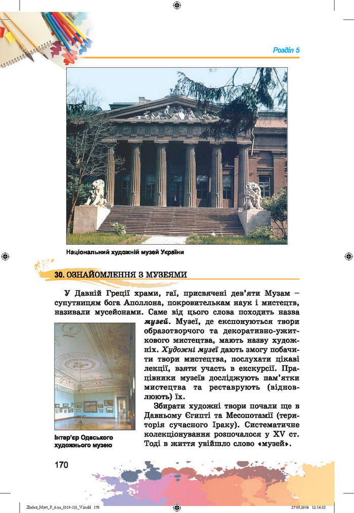 Підручник Образотворче мистецтво 6 клас Железняк