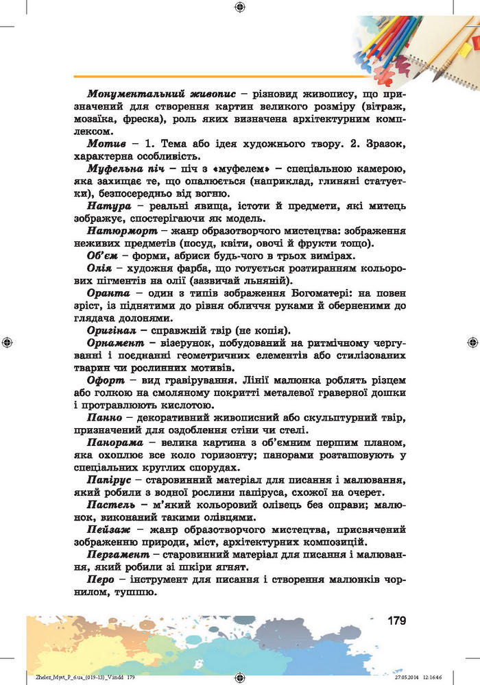 Підручник Образотворче мистецтво 6 клас Железняк