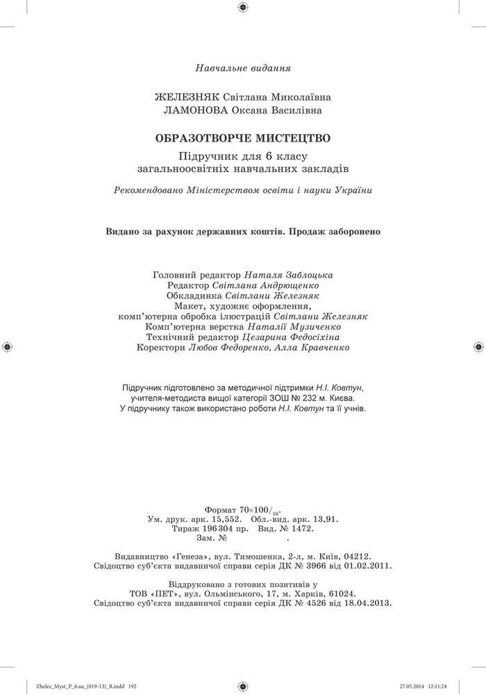 Підручник Образотворче мистецтво 6 клас Железняк