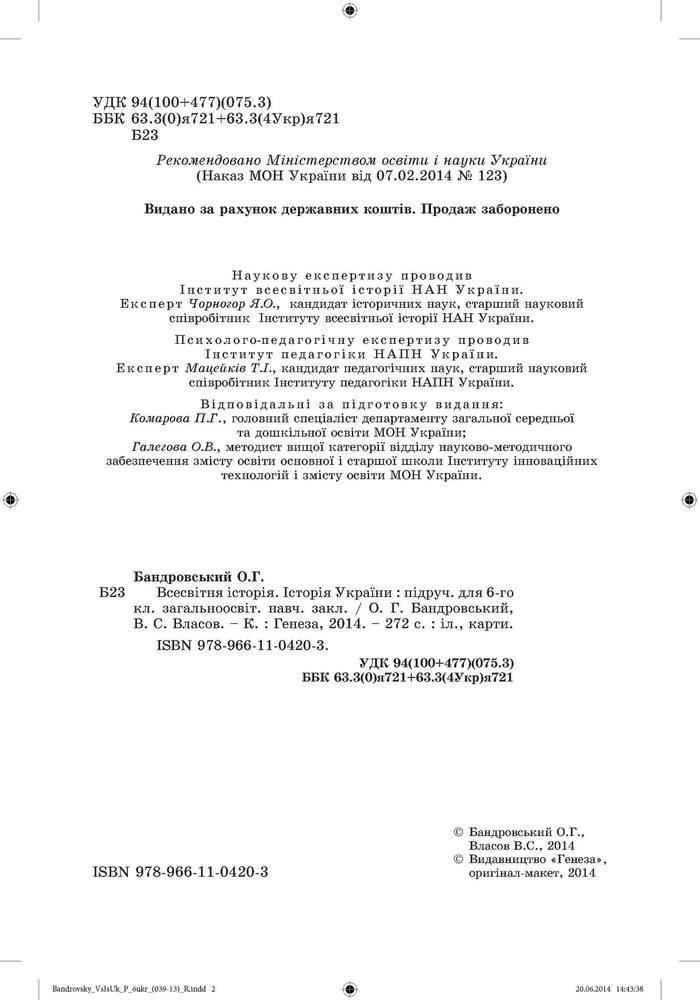 Підручник Всесвітня історія 6 клас Бандровський