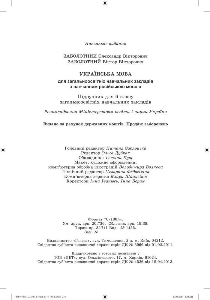 Українська мова 6 класc Заболотний (Рус.)