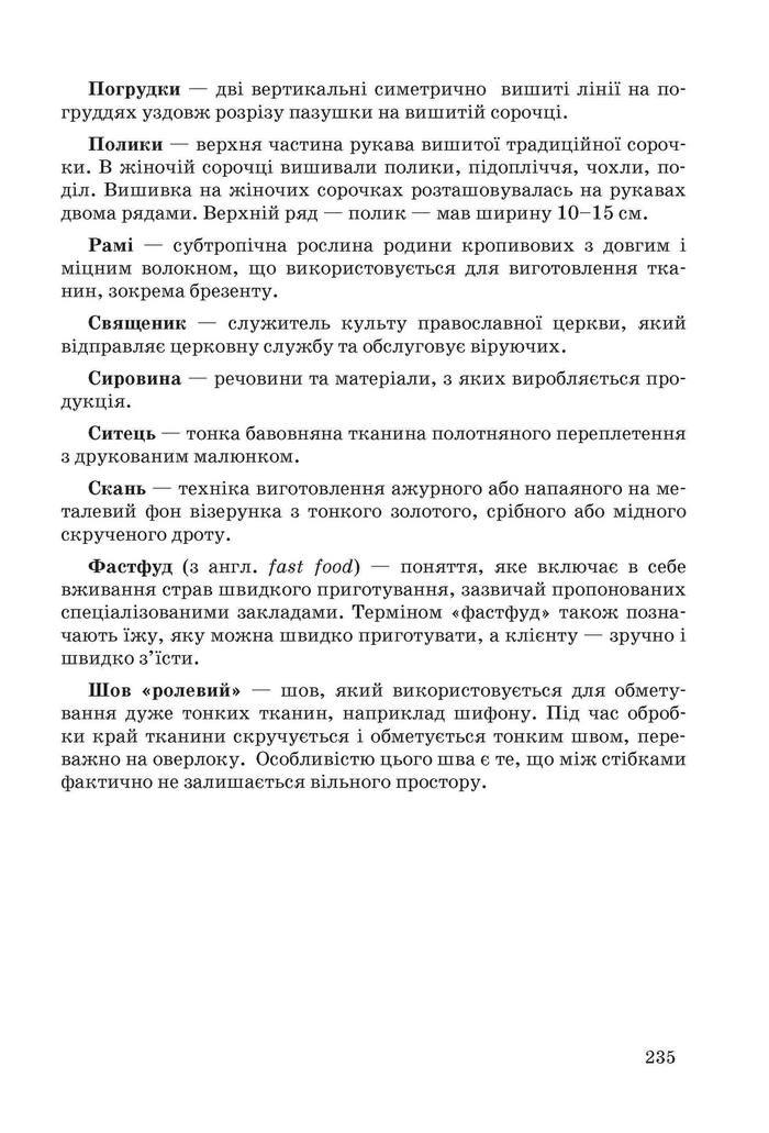 Підручник Трудове навчання 6 клас Ходзицька
