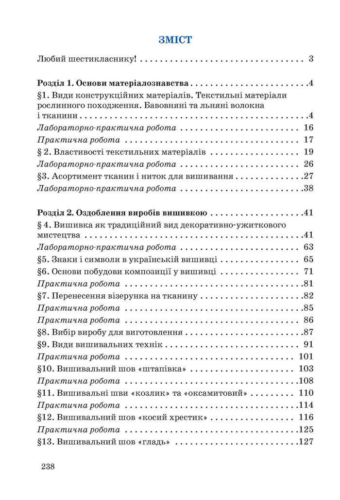 Підручник Трудове навчання 6 клас Ходзицька
