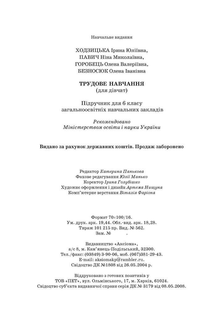 Підручник Трудове навчання 6 клас Ходзицька