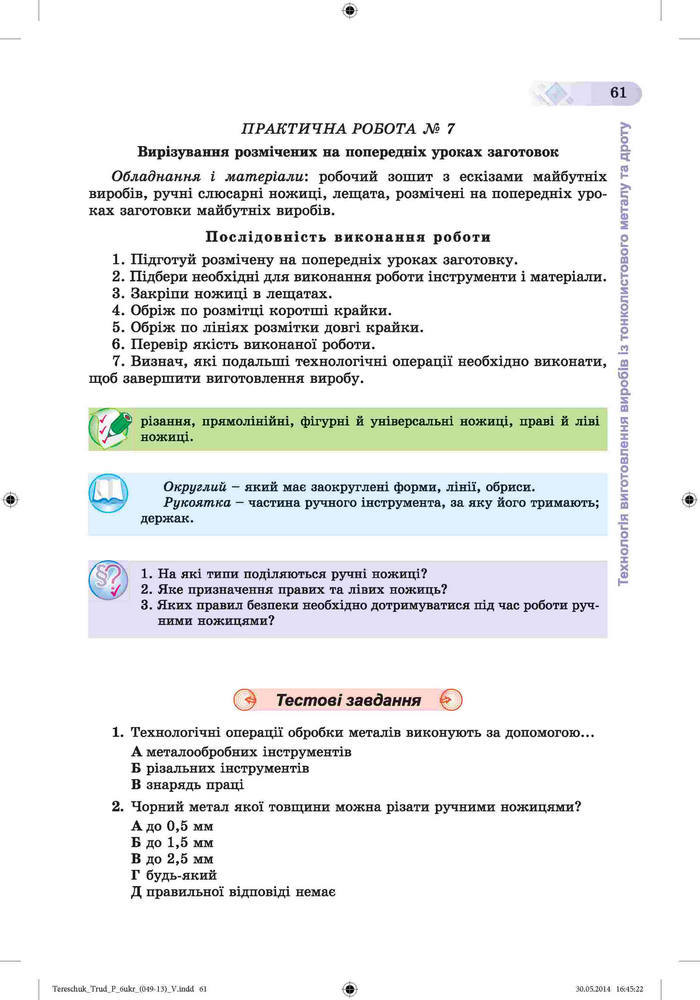 Трудове навчання 6 клас Терещук