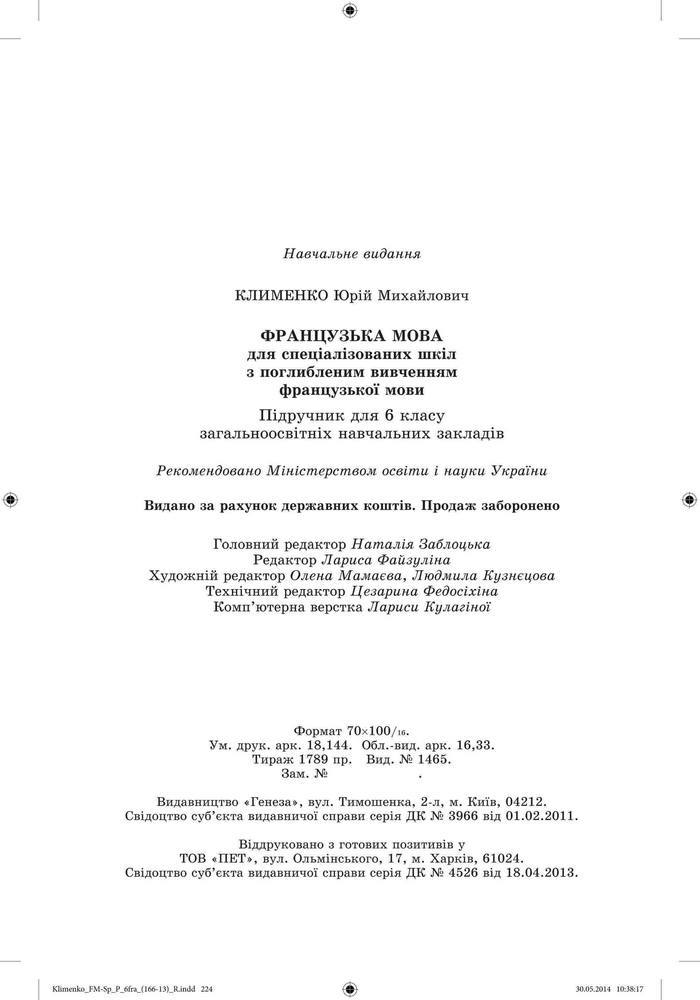 Французька мова 6 клас Клименко 2014 (Углубл.)