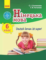 Підручник Німецька мова 6 клас Сотникова (6 рік). Скачать бесплатно, читать онлайн