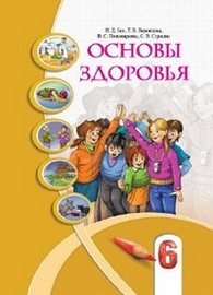 Учебник Основы здоровья 6 класс Бех на русском. Скачать, читать онлайн