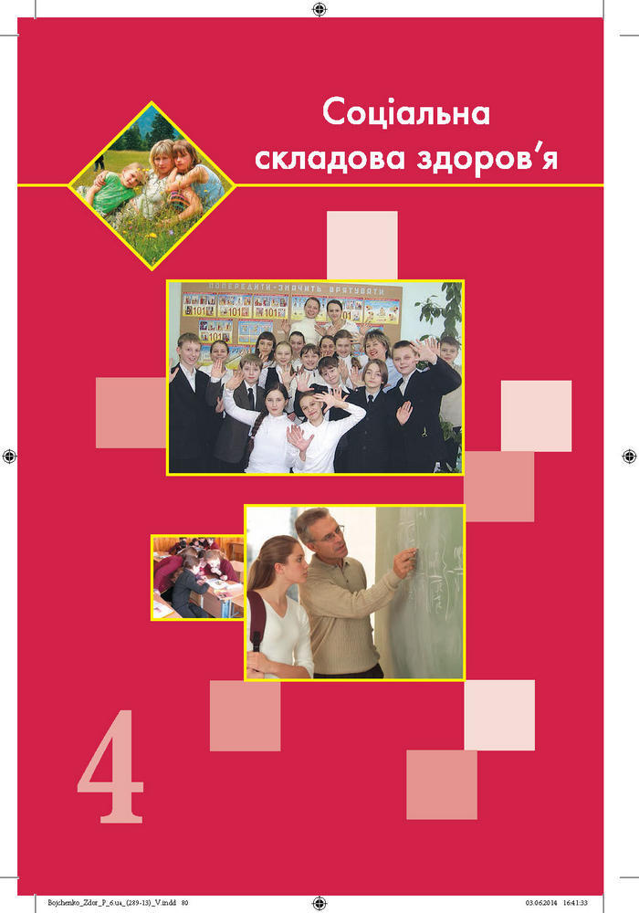 Підручник Основи здоров’я 6 клас Бойченко