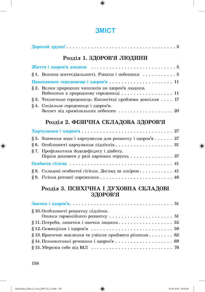 Підручник Основи здоров’я 6 клас Бойченко