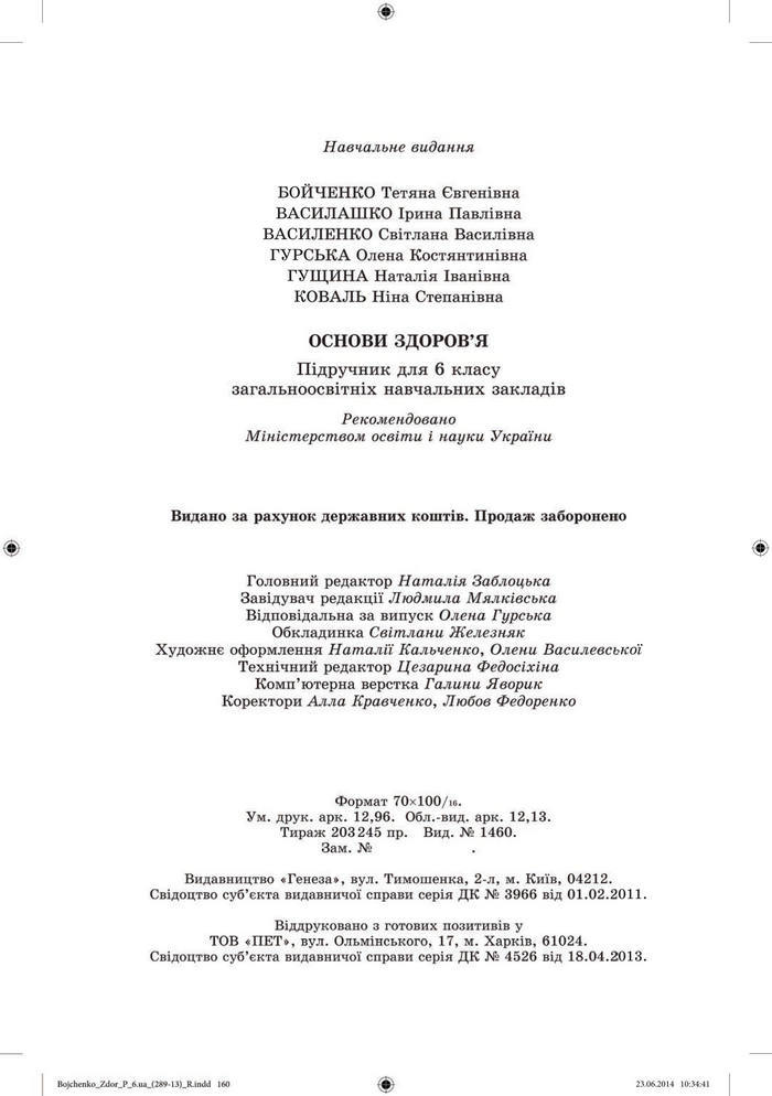 Підручник Основи здоров’я 6 клас Бойченко
