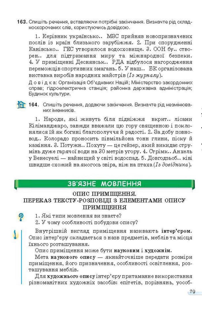 Учебник Українська мова 6 класс Ворон