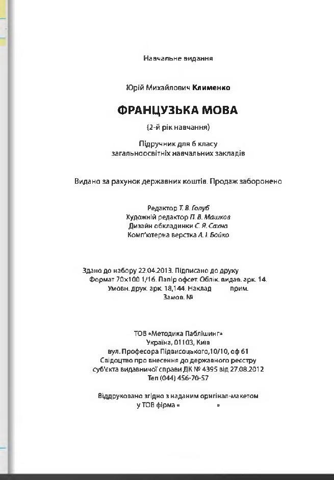 Підручник Французька мова 6 клас Клименко Методика 