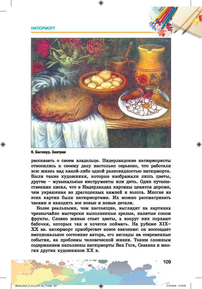 Изобразительное искусство 6 класс Железняк (Рус.)