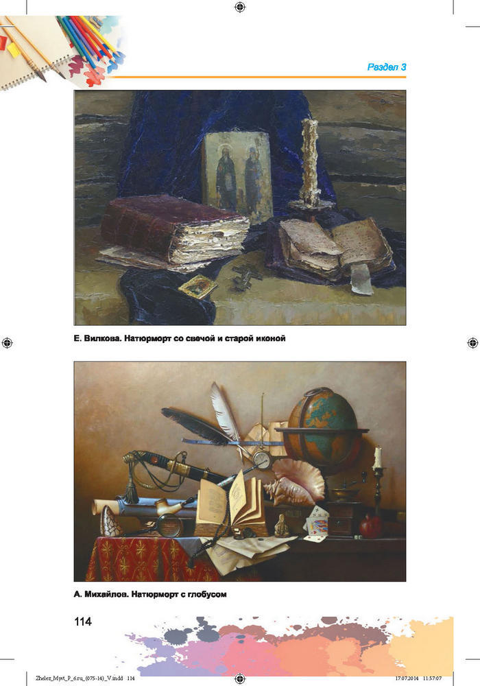 Изобразительное искусство 6 класс Железняк (Рус.)