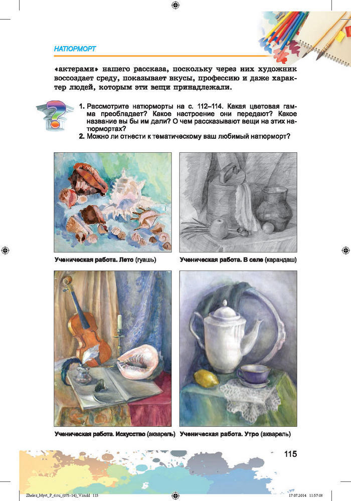 Изобразительное искусство 6 класс Железняк (Рус.)