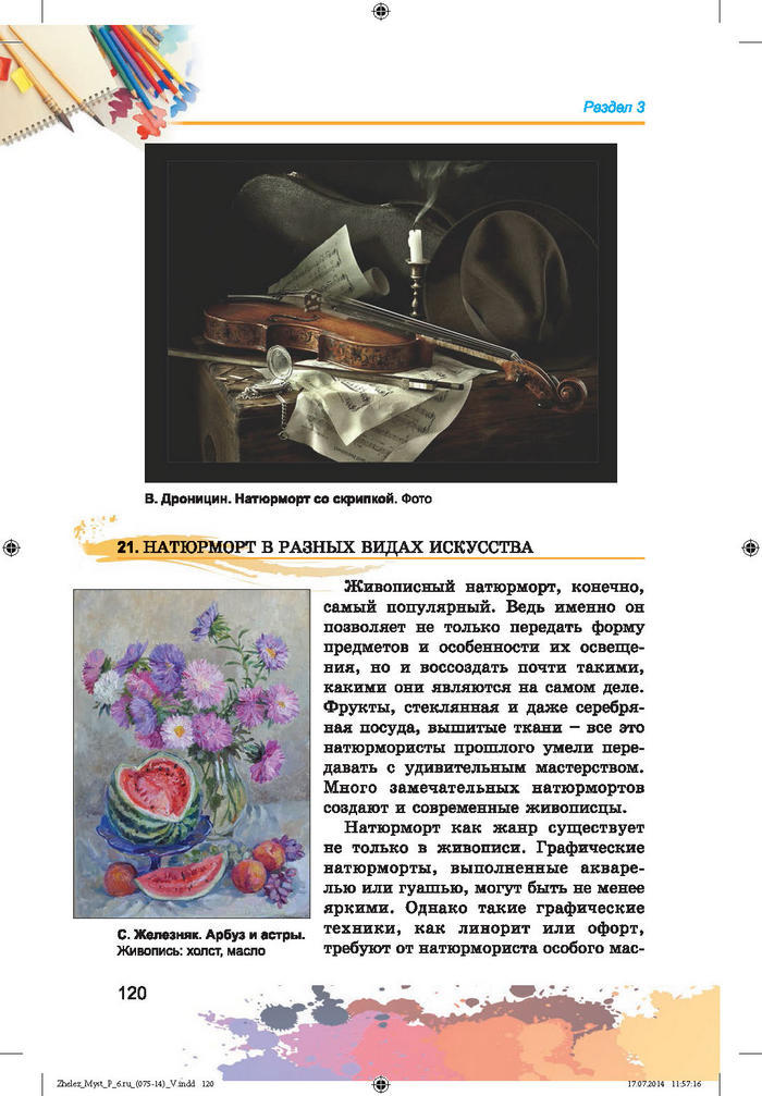 Изобразительное искусство 6 класс Железняк (Рус.)