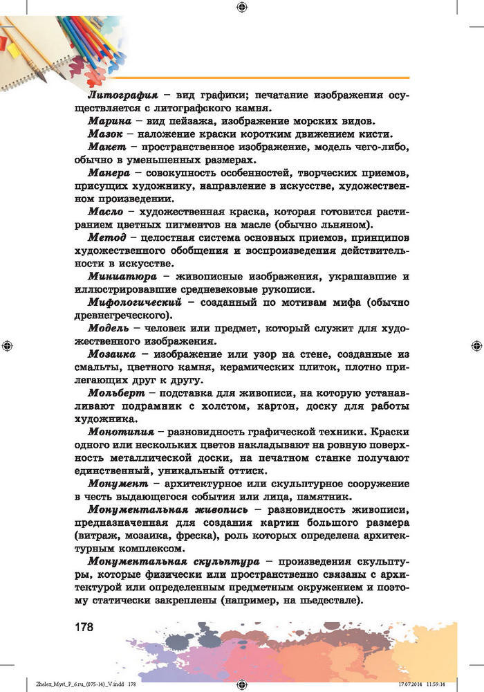 Изобразительное искусство 6 класс Железняк (Рус.)